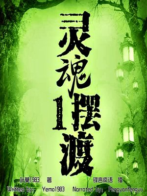 cover image of 灵魂摆渡 1 (Soul Ferry 1)